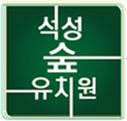 석성숲유치원